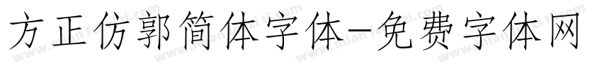 方正仿郭简体字体字体转换