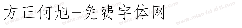 方正何旭字体转换