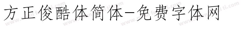 方正俊酷体简体字体转换