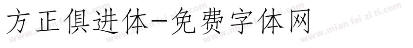方正俱进体字体转换