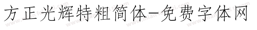 方正光辉特粗简体字体转换
