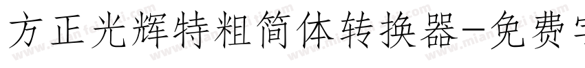 方正光辉特粗简体转换器字体转换