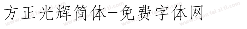 方正光辉简体字体转换