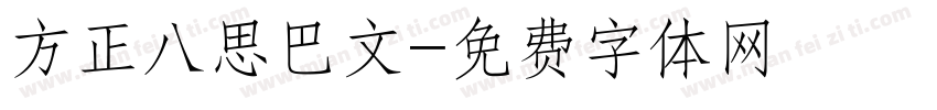 方正八思巴文字体转换