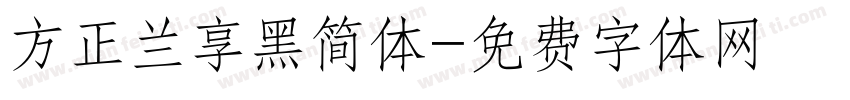 方正兰享黑简体字体转换