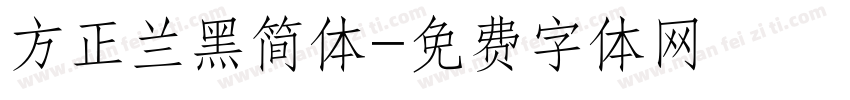 方正兰黑简体字体转换