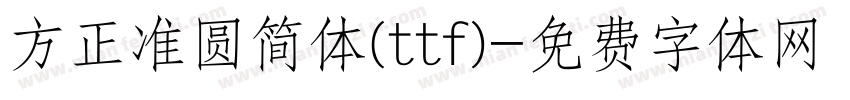 方正准圆简体(ttf)字体转换