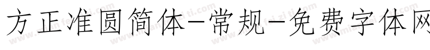 方正准圆简体-常规字体转换