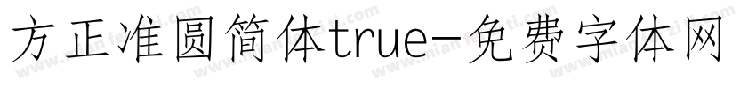 方正准圆简体true字体转换