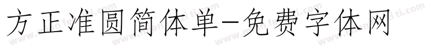 方正准圆简体单字体转换