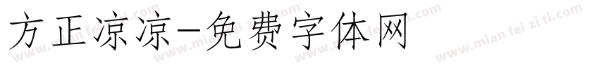 方正凉凉字体转换