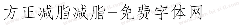方正减脂减脂字体转换