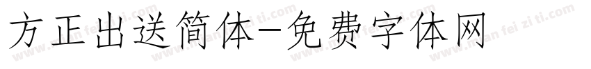 方正出送简体字体转换
