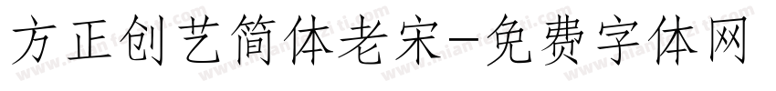 方正创艺简体老宋字体转换