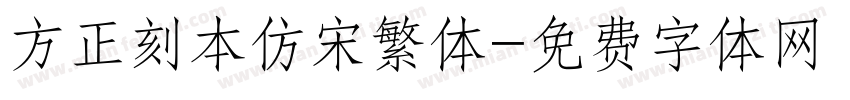 方正刻本仿宋繁体字体转换