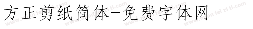 方正剪纸简体字体转换