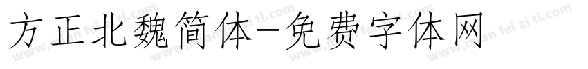 方正北魏简体字体转换