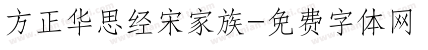 方正华思经宋家族字体转换
