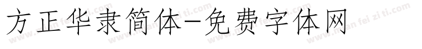 方正华隶简体字体转换