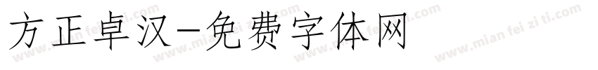 方正卓汉字体转换