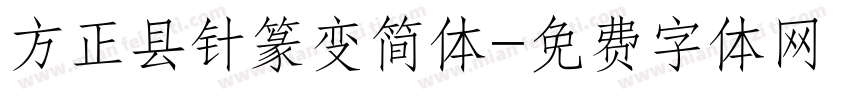 方正县针篆变简体字体转换
