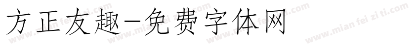 方正友趣字体转换