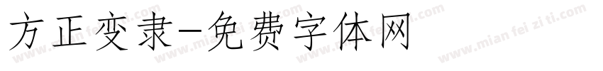 方正变隶字体转换