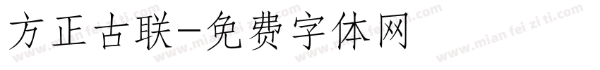 方正古联字体转换