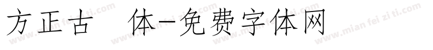 方正古隸体字体转换