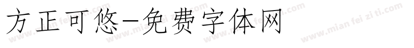 方正可悠字体转换