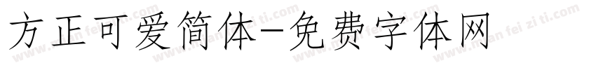 方正可爱简体字体转换