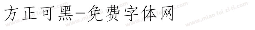 方正可黑字体转换