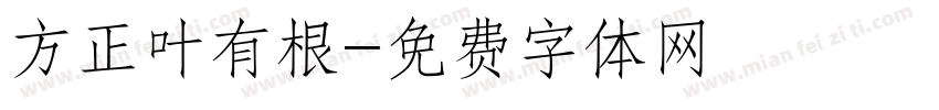 方正叶有根字体转换