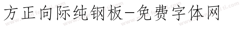 方正向际纯钢板字体转换