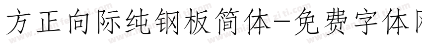 方正向际纯钢板简体字体转换