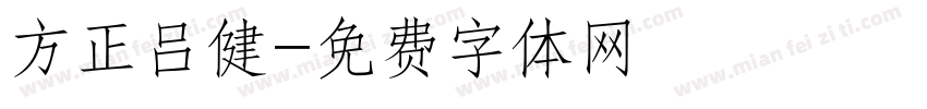 方正吕健字体转换
