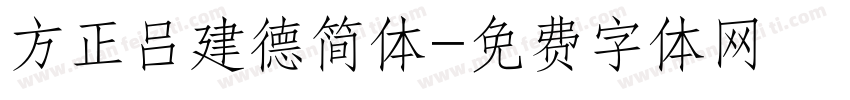 方正吕建德简体字体转换