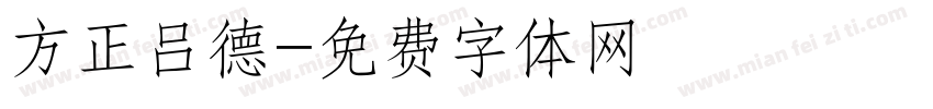 方正吕德字体转换