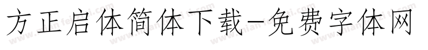 方正启体简体下载字体转换