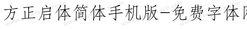 方正启体简体手机版字体转换
