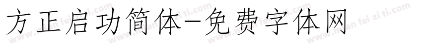 方正启功简体字体转换