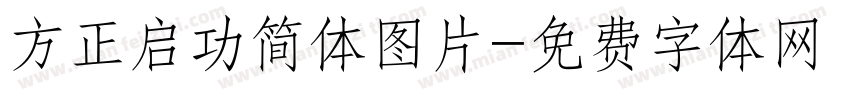 方正启功简体图片字体转换