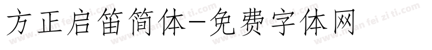 方正启笛简体字体转换
