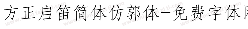 方正启笛简体仿郭体字体转换