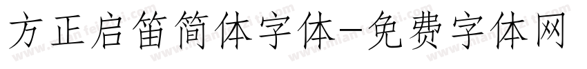 方正启笛简体字体字体转换