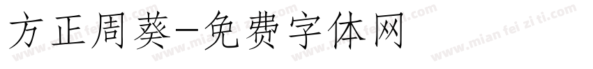 方正周葵字体转换