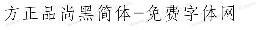方正品尚黑简体字体转换