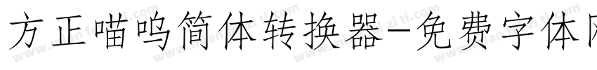 方正喵呜简体转换器字体转换