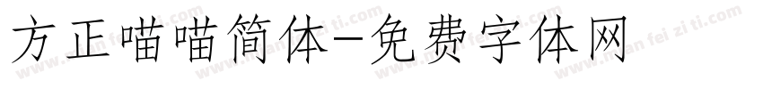方正喵喵简体字体转换