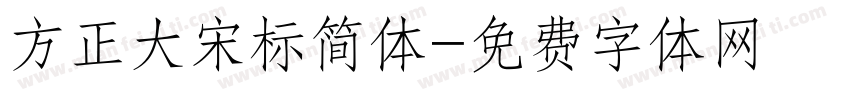 方正大宋标简体字体转换